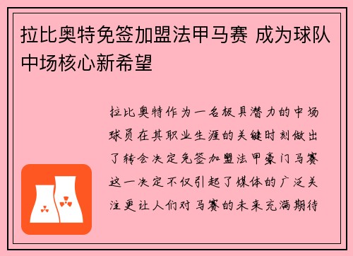 拉比奥特免签加盟法甲马赛 成为球队中场核心新希望