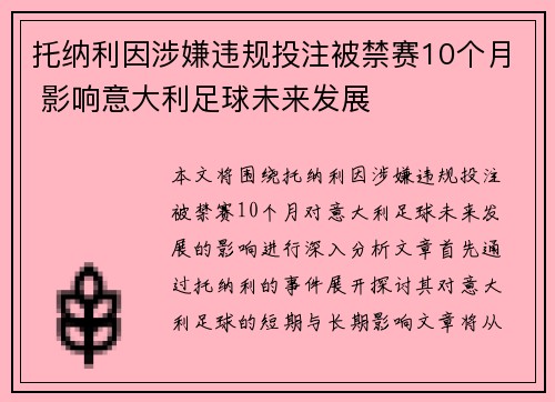 托纳利因涉嫌违规投注被禁赛10个月 影响意大利足球未来发展