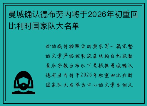 曼城确认德布劳内将于2026年初重回比利时国家队大名单