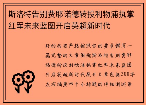 斯洛特告别费耶诺德转投利物浦执掌红军未来蓝图开启英超新时代