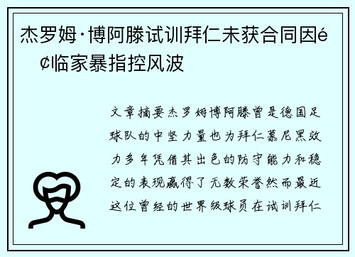 杰罗姆·博阿滕试训拜仁未获合同因面临家暴指控风波