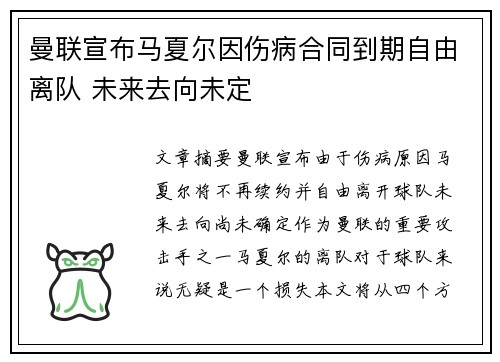 曼联宣布马夏尔因伤病合同到期自由离队 未来去向未定