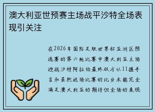 澳大利亚世预赛主场战平沙特全场表现引关注