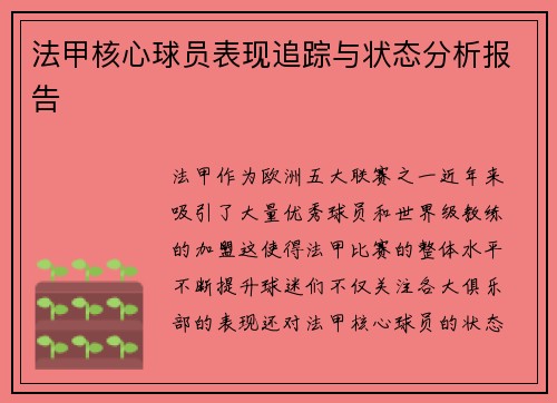法甲核心球员表现追踪与状态分析报告 