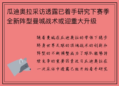 瓜迪奥拉采访透露已着手研究下赛季全新阵型曼城战术或迎重大升级