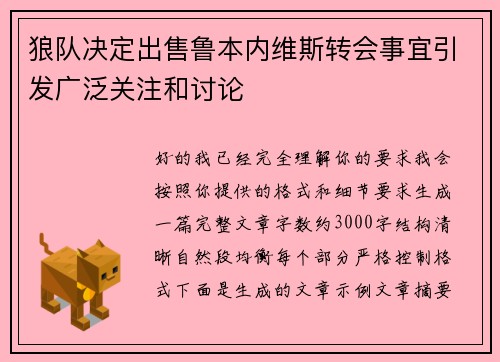 狼队决定出售鲁本内维斯转会事宜引发广泛关注和讨论