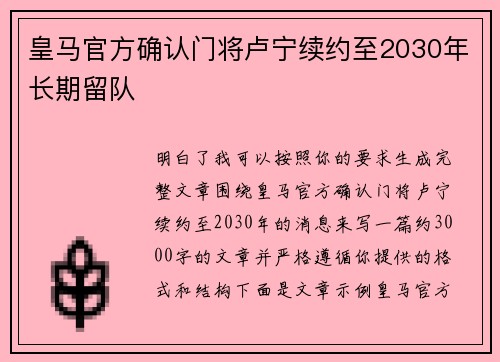 皇马官方确认门将卢宁续约至2030年长期留队