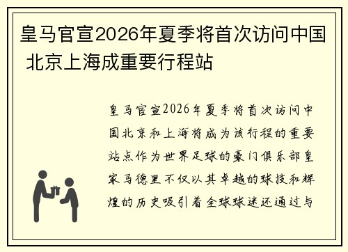 皇马官宣2026年夏季将首次访问中国 北京上海成重要行程站