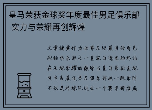 皇马荣获金球奖年度最佳男足俱乐部 实力与荣耀再创辉煌