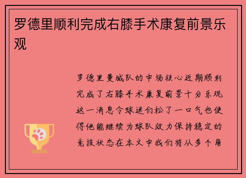 罗德里顺利完成右膝手术康复前景乐观
