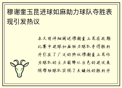 穆谢奎玉昆进球如麻助力球队夺胜表现引发热议