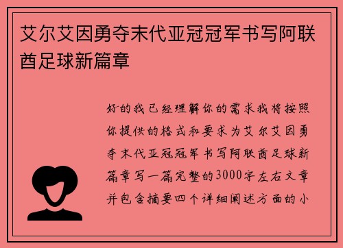 艾尔艾因勇夺末代亚冠冠军书写阿联酋足球新篇章