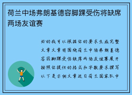 荷兰中场弗朗基德容脚踝受伤将缺席两场友谊赛