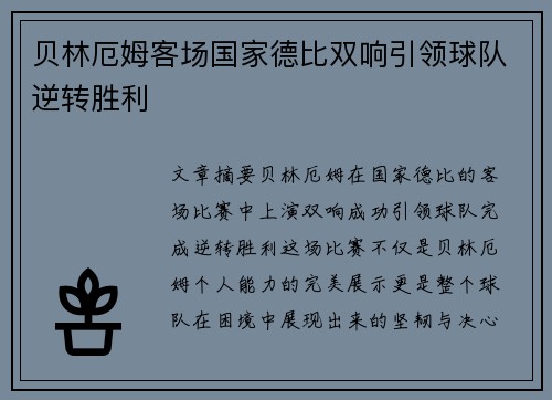 贝林厄姆客场国家德比双响引领球队逆转胜利