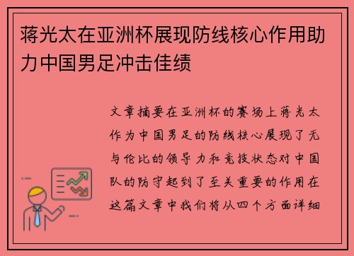 蒋光太在亚洲杯展现防线核心作用助力中国男足冲击佳绩