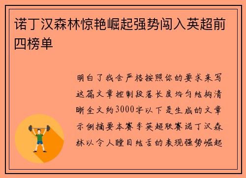 诺丁汉森林惊艳崛起强势闯入英超前四榜单