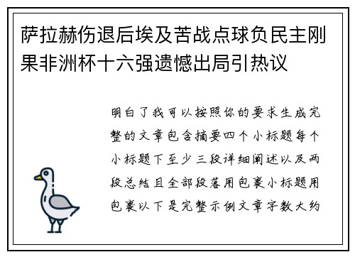 萨拉赫伤退后埃及苦战点球负民主刚果非洲杯十六强遗憾出局引热议