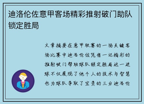 迪洛伦佐意甲客场精彩推射破门助队锁定胜局