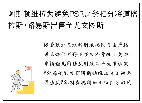 阿斯顿维拉为避免PSR财务扣分将道格拉斯·路易斯出售至尤文图斯