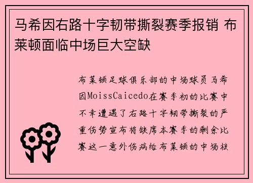 马希因右路十字韧带撕裂赛季报销 布莱顿面临中场巨大空缺