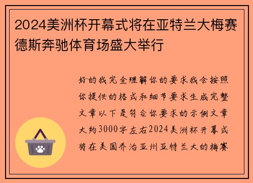 2024美洲杯开幕式将在亚特兰大梅赛德斯奔驰体育场盛大举行 2024美洲杯开幕式将在亚特兰大梅赛德斯奔驰体育场盛大举行
