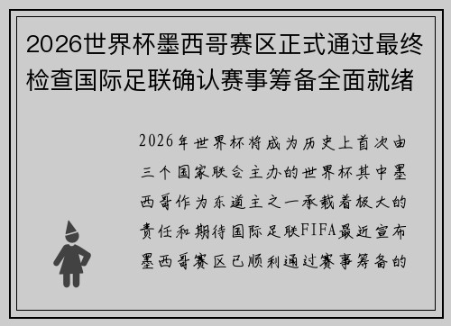 2026世界杯墨西哥赛区正式通过最终检查国际足联确认赛事筹备全面就绪
