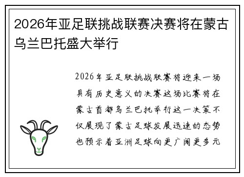 2026年亚足联挑战联赛决赛将在蒙古乌兰巴托盛大举行 2026年亚足联挑战联赛决赛将在蒙古乌兰巴托盛大举行