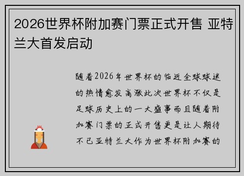 2026世界杯附加赛门票正式开售 亚特兰大首发启动 2026世界杯附加赛门票正式开售 亚特兰大首发启动