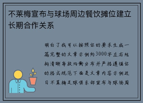 不莱梅宣布与球场周边餐饮摊位建立长期合作关系
