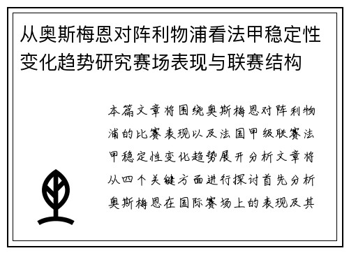 从奥斯梅恩对阵利物浦看法甲稳定性变化趋势研究赛场表现与联赛结构 从奥斯梅恩对阵利物浦看法甲稳定性变化趋势研究赛场表现与联赛结构