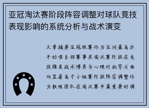 亚冠淘汰赛阶段阵容调整对球队竞技表现影响的系统分析与战术演变 亚冠淘汰赛阶段阵容调整对球队竞技表现影响的系统分析与战术演变