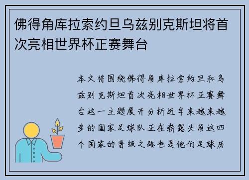 佛得角库拉索约旦乌兹别克斯坦将首次亮相世界杯正赛舞台 佛得角库拉索约旦乌兹别克斯坦将首次亮相世界杯正赛舞台