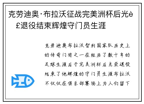 克劳迪奥·布拉沃征战完美洲杯后光荣退役结束辉煌守门员生涯 克劳迪奥·布拉沃征战完美洲杯后光荣退役结束辉煌守门员生涯
