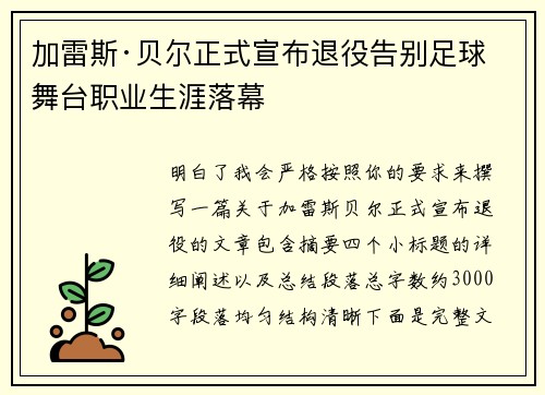 加雷斯·贝尔正式宣布退役告别足球舞台职业生涯落幕