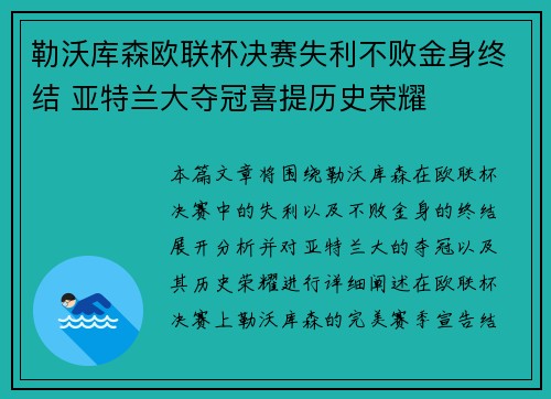 勒沃库森欧联杯决赛失利不败金身终结 亚特兰大夺冠喜提历史荣耀