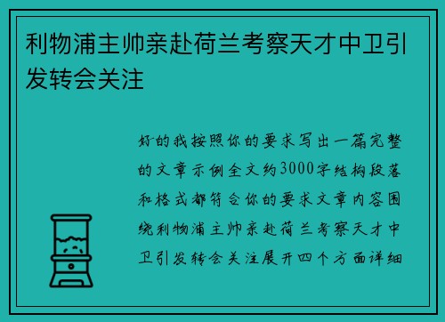 利物浦主帅亲赴荷兰考察天才中卫引发转会关注 利物浦主帅亲赴荷兰考察天才中卫引发转会关注