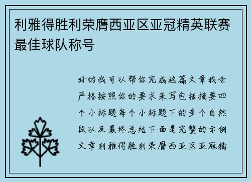 利雅得胜利荣膺西亚区亚冠精英联赛最佳球队称号