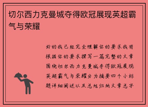 切尔西力克曼城夺得欧冠展现英超霸气与荣耀