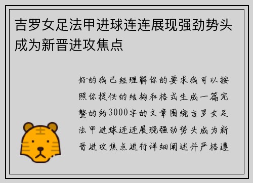 吉罗女足法甲进球连连展现强劲势头成为新晋进攻焦点