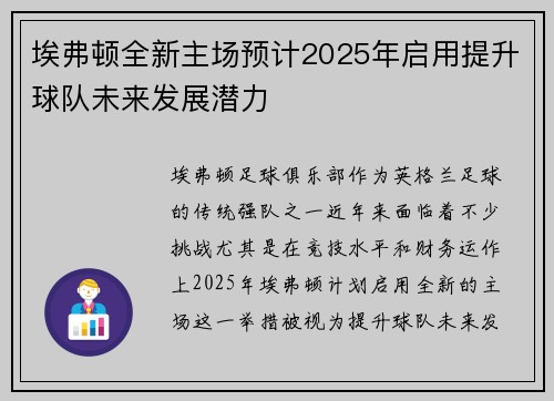 埃弗顿全新主场预计2025年启用提升球队未来发展潜力