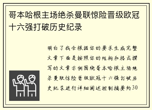 哥本哈根主场绝杀曼联惊险晋级欧冠十六强打破历史纪录