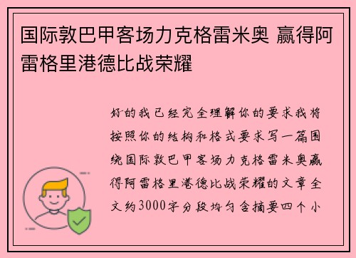 国际敦巴甲客场力克格雷米奥 赢得阿雷格里港德比战荣耀