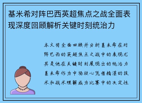 基米希对阵巴西英超焦点之战全面表现深度回顾解析关键时刻统治力 基米希对阵巴西英超焦点之战全面表现深度回顾解析关键时刻统治力