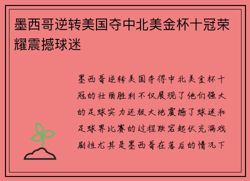 墨西哥逆转美国夺中北美金杯十冠荣耀震撼球迷 墨西哥逆转美国夺中北美金杯十冠荣耀震撼球迷