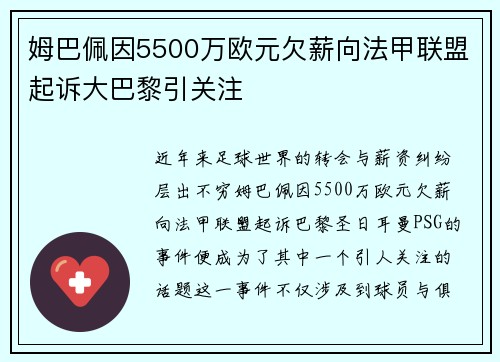 姆巴佩因5500万欧元欠薪向法甲联盟起诉大巴黎引关注 姆巴佩因5500万欧元欠薪向法甲联盟起诉大巴黎引关注