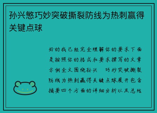孙兴慜巧妙突破撕裂防线为热刺赢得关键点球