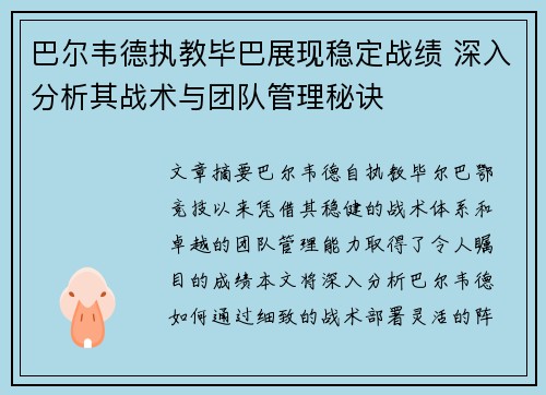 巴尔韦德执教毕巴展现稳定战绩 深入分析其战术与团队管理秘诀