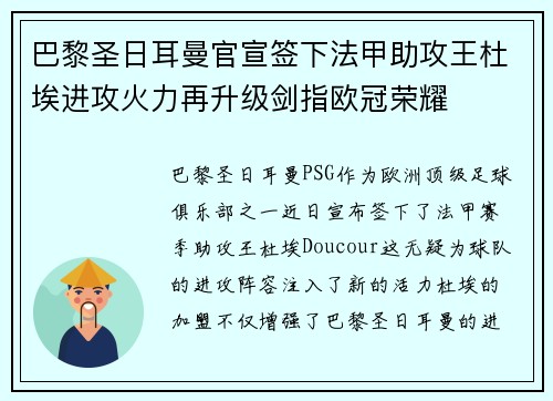 巴黎圣日耳曼官宣签下法甲助攻王杜埃进攻火力再升级剑指欧冠荣耀