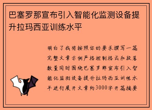 巴塞罗那宣布引入智能化监测设备提升拉玛西亚训练水平 巴塞罗那宣布引入智能化监测设备提升拉玛西亚训练水平