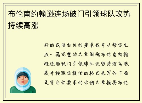 布伦南约翰逊连场破门引领球队攻势持续高涨
